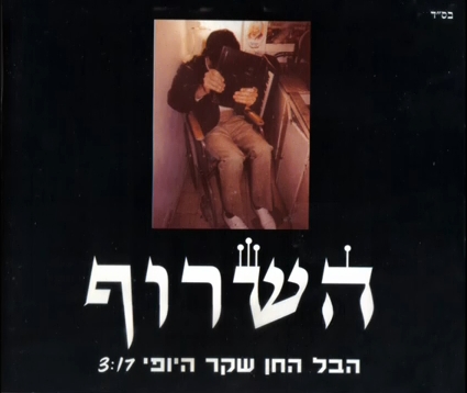 קובץ:הבל החן שקר היופי.jpg