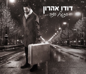 הגורל הזה.jpg