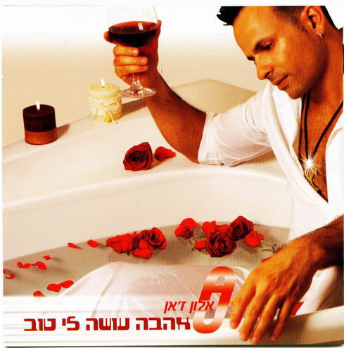 קובץ:אהבה עושה לי טוב.jpg