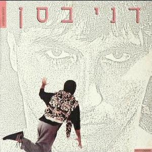 קובץ:דני בסן.jpg