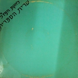 שרית הספרית