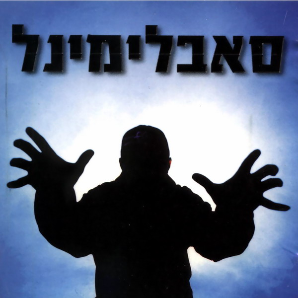 קובץ:האור מציון.jpg