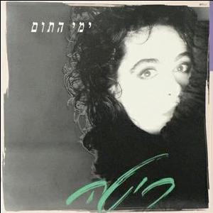 קובץ:ימי התום.jpg