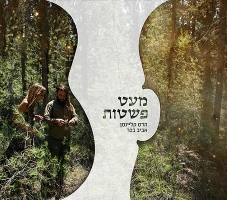 מעט פשטות