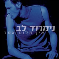 אין חלום אחר