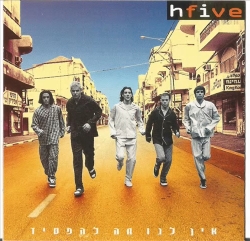 אין לנו מה להפסיד.jpg