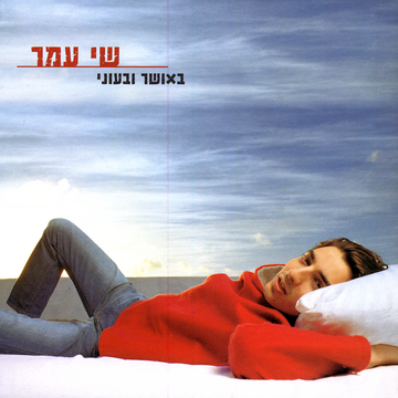קובץ:באושר ובעוני.jpg