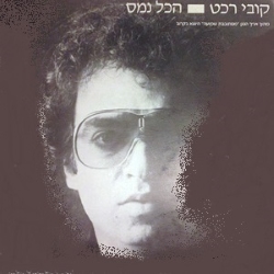 הכול נמס.jpg