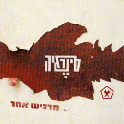קובץ:מרגיש אחר.jpg