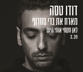 קובץ:לאן תיקחי אותי היום.jpg