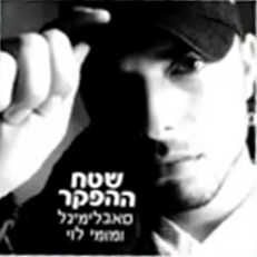 שטח ההפקר