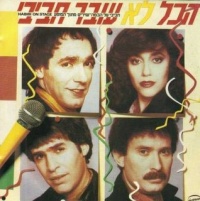 הכל לא עובר חביבי