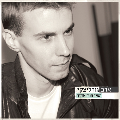 קובץ:תמיד חוזר אלייך.jpg