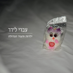קובץ:ילדות והעיר הגדולה.jpg