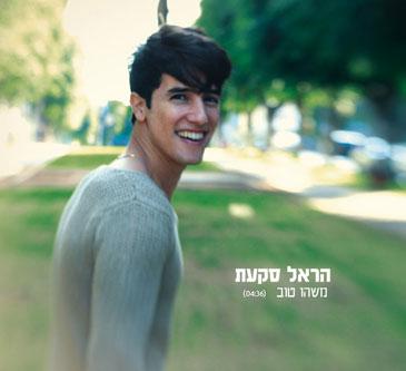 קובץ:משהו טוב הראל סקעת.jpg