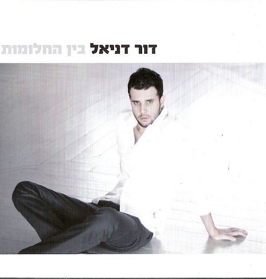 קובץ:בין החלומות.jpg