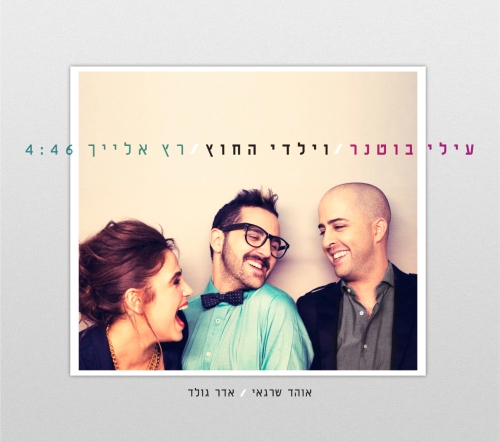 קובץ:רץ אלייך.jpg