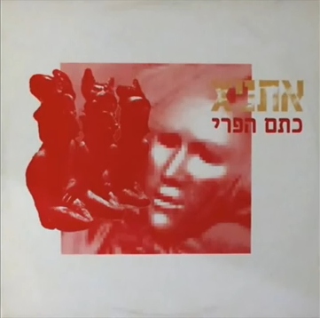 קובץ:כתם הפרי.jpg