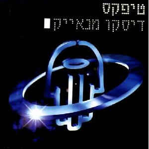 קובץ:דיסקו מנאייק.jpg