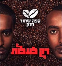 רק לעלות.jpg