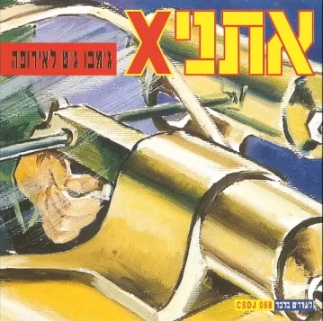 קובץ:ג'מבו ג'ט לאירופה.jpg