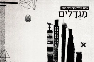 קובץ:מגדלים סינגל.jpg