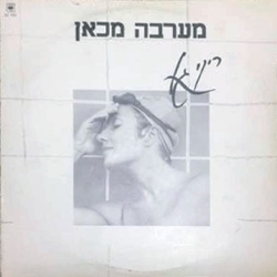 מערבה מכאן.jpg