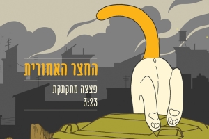 קובץ:פצצה מתקתקת.jpg