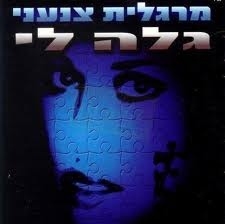 קובץ:גלה לי.jpg