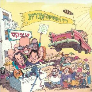 קובץ:רדיו מוזיקה עברית.jpg