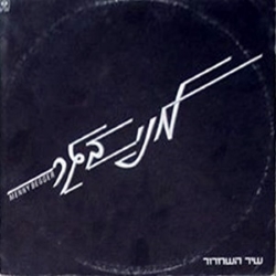 שיר השחרור.jpg