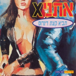 תביא קצת דינרוס