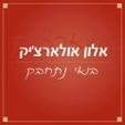 בואי נתחבק