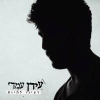 רצינו להיות.jpg