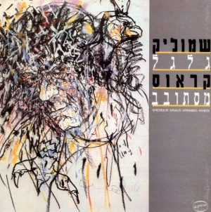 קובץ:גלגל מסתובב.jpg