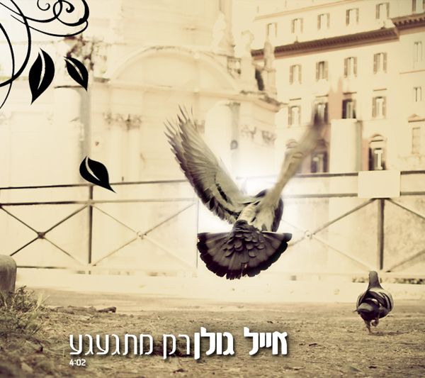 קובץ:רק מתגעגע.jpg