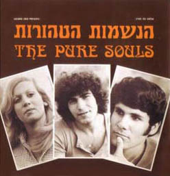 קובץ:הנשמות הטהורות.jpg
