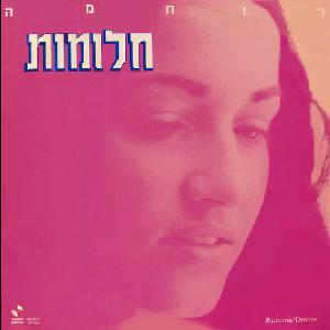 קובץ:חלומות רוחמה רז.jpg