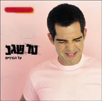 על הברכיים
