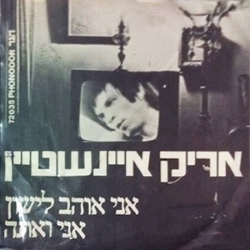 אני ואתה.jpg