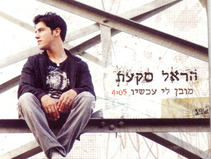 קובץ:מובן לי עכשיו.jpg