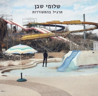 תרגיל בהתעוררות