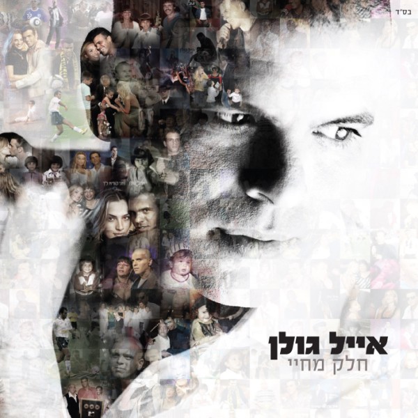 קובץ:חלק מחיי.jpg