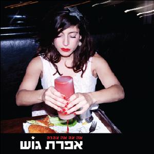 קובץ:אה אה אה אהבה.jpg