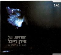 חלומות של אחרים