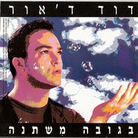 בגובה משתנה