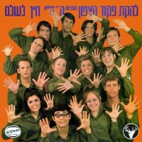 חייך לעולם