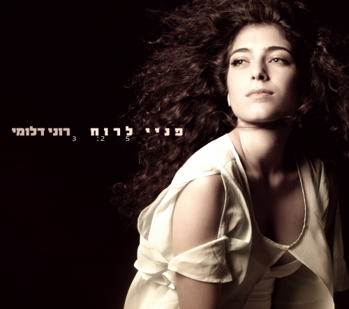 קובץ:פניי לרוח.jpg