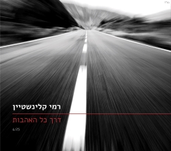 קובץ:דרך כל האהבות.jpg