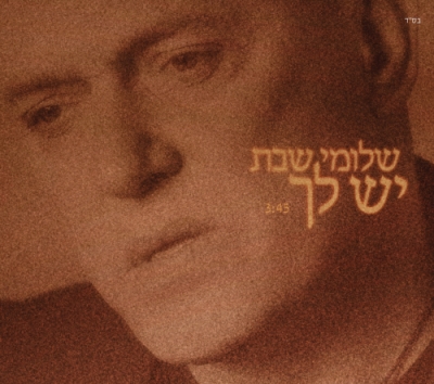קובץ:יש לך.jpg